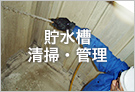 貯水槽清掃・管理