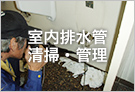 室内排水管清掃・管理