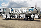しゅんせつ（管渠、池、河川、水路）